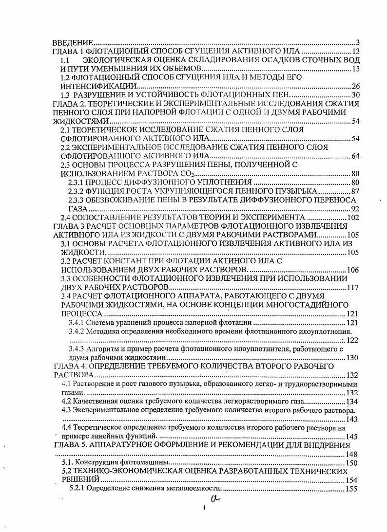 "1.2 ФЛОТАЦИОННЫЙ СПОСОБ СГУЩЕНИЯ ИЛА И МЕТОДЫ ЕГО ИНТЕНСИФИКАЦИИ