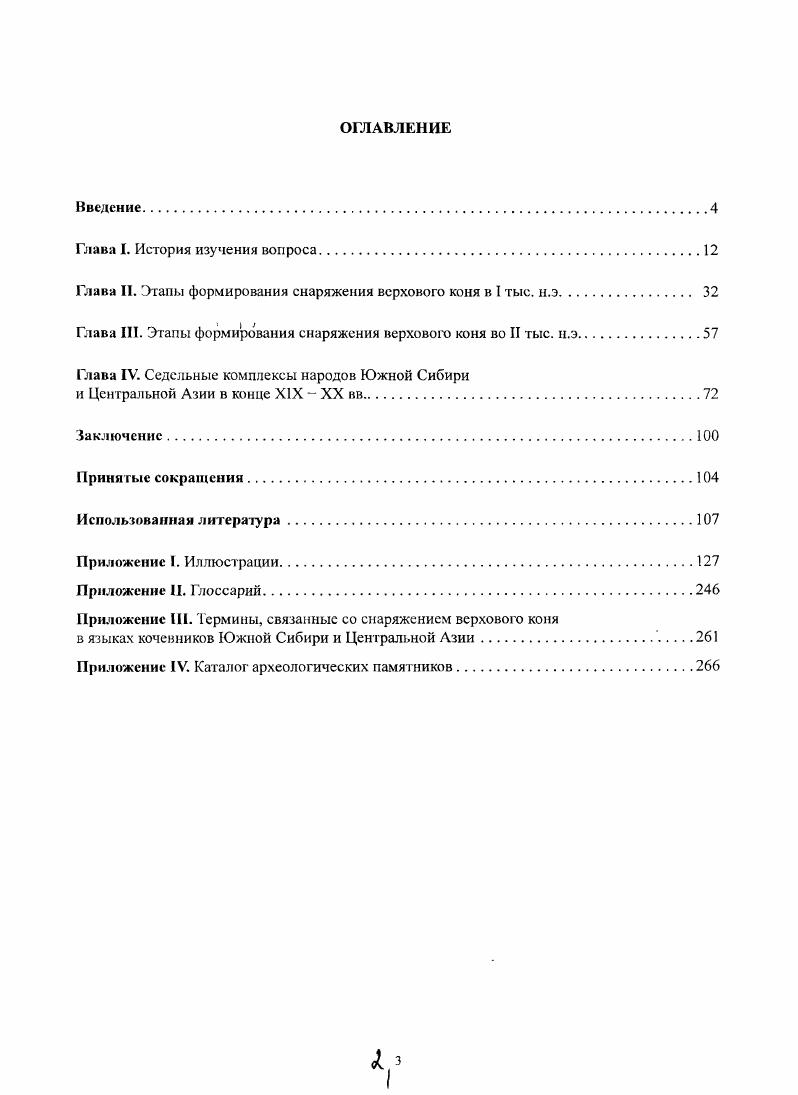 "Глава II. Этапы формирования снаряжения верхового коня в I тыс. н.э	 