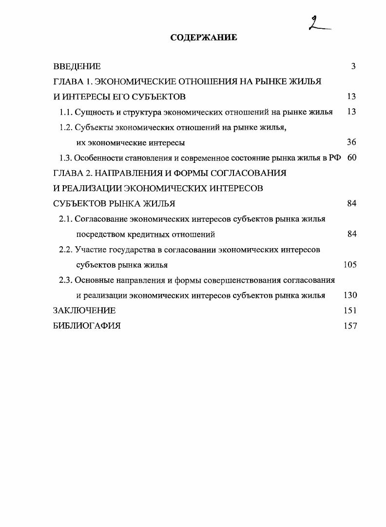 "ГЛАВА 1. ЭКОНОМИЧЕСКИЕ ОТНОШЕНИЯ НА РЫНКЕ ЖИЛЬЯ И ИНТЕРЕСЫ ЕГО СУБЪЕКТОВ