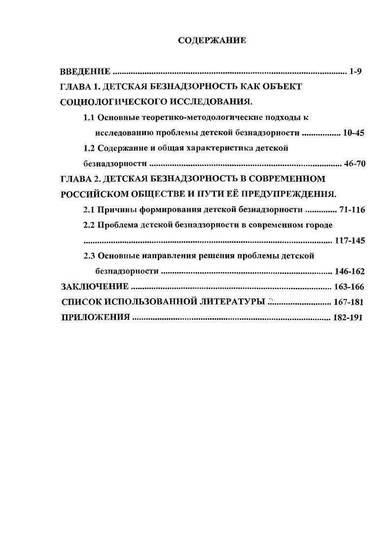 "ГЛАВА 1. ДЕТСКАЯ БЕЗНАДЗОРНОСТЬ КАК ОБЪЕКТ СОЦИОЛОГИЧЕСКОГО ИССЛЕДОВАНИЯ.