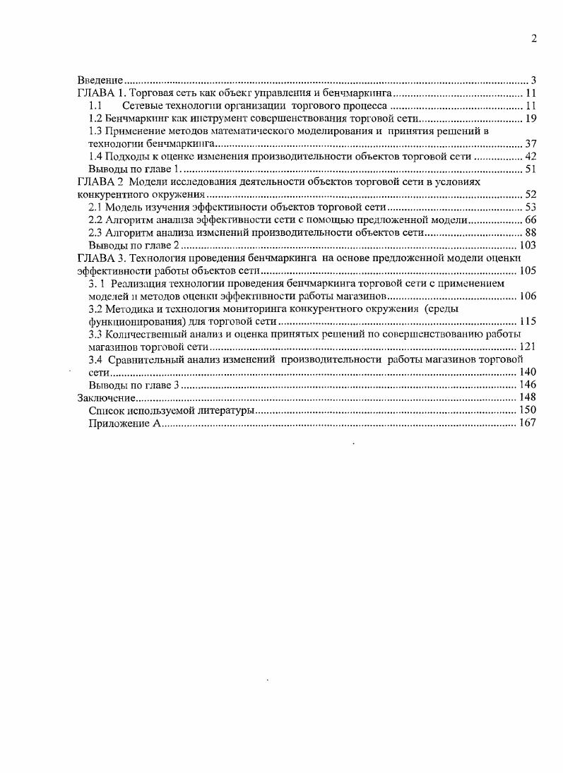 "ГЛАВА 1. Торговая сеть как объекг управления и бенчмаркинга.