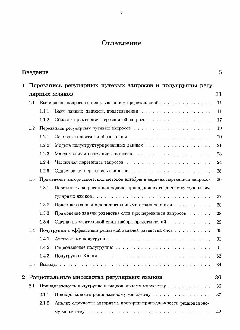 "1 Перезапись регулярных путевых запросов и полугруппы регулярных языков 