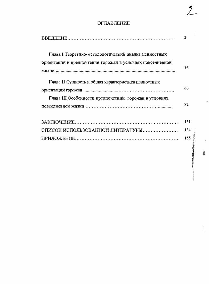 "Выборочная совокупность обеспечила необходимую представительность в разрезе основных социальнодемографических, профессиональных, территориальнопоселенческих групп населения во всех районах г. Уфы. Уточнено содержание понятия предпочтение повседневности, которое представляет собой внешнее проявление сформированных глубинных ценностных установок личности, выступающих в качестве формирующего ядра предпочтений если ценностные установки представляют консервативную сторону сознания личности и являются устойчивыми к переменам, то предпочтения могут легко видоизменяться в зависимости от складывающихся конкретных социальноэкономических, политических и культурноисторических условий существования, при которых индивид принимает решение. Определена сущность предпочтений повседневности горожан, которая проявляется в четырех типах жизнедеятельности, их значимость находится в убывающем порядке 1 семейнобытовая деятельность 2 работа, обеспечивающая существование 3 забота о здоровье 4 досуг и отдых. В данных типах жизнедеятельности возникают наиболее актуальные для горожан повседневные проблемы, требующие ежедневных решений. Раскрыта взаимосвязь между экономическим неравенством среди социальных групп современного российского города и предпочтениями повседневности. Доказано, в аспекте повседневного необходимого труда работа горожанина, занимаемая должность и получаемый доход играют ключевую роль при решении им повседневных задач. Установлено, что горожане, руководствующиеся сугубо экономическими ценностями, достигнув максимального благосостояния, проявляют безразличие к нравственной стороне жизни, для них ослабевает значимость традиционных общечеловеческих ценностей доброты, патриотизма, дружбы, сострадания. Теоретическая и практическая значимость состоит в приращении научного знания об особенностях ценностных ориентаций и предпочтений горожан в повседневной жизни. Основные теоретические положения имеют значение для проведения дальнейших научных исследований проблем населения в условиях современного города. Результаты исследования могут быть использованы для решения теоретических проблем, связанных с осмыслением роли ценностей в развитии социальных систем. Данные опроса могут служить эмпирической информацией о состоянии повседневной жизни городского населения и прогнозирования на этой основе их социального поведения и взаимодействия. В дальнейшем возможно использование материалов при разработке лекционных и семинарских занятий, в преподавании курсов социологии, социальной философии, а также в разработке спецкурсов по городской тематике. Апробация результатов исследования. Проблемы функционирования и развития территориальных социальноэкономических систем Уфа, Социальная политика и социология Москва, . Результаты исследования представлены автором в публикациях. Структура работы. Диссертация состоит из введения, грех глав, заключения, библиографического списка, приложения. Глава I. В процессе совместного проживания формируются территориальные образования, в которых выражаются особенности социума. Городское общество является объектом социологии, поскольку город представляет собой важный центр политической, экономической и культурной жизни, где представлены все институты, из которых состоит социум. Определить концепцию, в рамках которой следует изучать городское поселение задача сложная. В целом социальнотерриториальная общность это родовое понятие, социологическая категория, отражающая связь между объективными условиями жизнедеятельности людей и характером их общественных отношений, возникающих в процессе их обмена деятельностью. На характер этих отношений и в целом на развитие социальнотерриториальной общности существенное влияние оказывает процесс урбанизации. Указанные признаки отражают воздействие общественного производства на территориальную организацию общества. Развитие производительных сил и производственных отношений оказывает большое влияние на формы и эволюцию урбанизации общества. Курлов, А. Б. Региональным соинум проблемы развития среды жизнедеятельности населения А. П. Куриов, И. Г. Мусин, Д. Г. Тухбатуллин. Уфа Диалог, . С . 