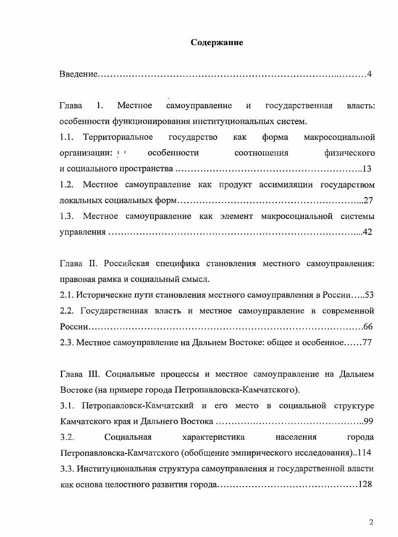 "Практическая значимость работы состоит в разработке принципов развития местного самоуправления в губернских центрах Дальнего Востока России, выработки бесконфликтных механизмов взаимодействия с государственной властью. Ряд положений диссертации реализуются в работе мэрии ПетропавловскаКамчатского. Апробация. Результаты диссертационного исследования были доложены на 1 Всероссийской и 2 региональных конференциях. Основные положения работы опубликованы в 7 работах в том числе в 2х рецензируемых журналах, рекомендованных ВАК РФ. Диссертация обсуждена на кафедре социологии, политологии и социальной работы Тихоокеанского государственного университета. Структура работы. Структура работы определяется логикой постановки и разворачивания проблемы. Диссертация состоит из введения, трех глав девяти параграфов, заключения, списка использованной литературы и статистических таблиц. О противоречивости развития местного самоуправления в России писалось уже немало. В основном все работы распадаются на два противостоящих друг другу корпуса текстов. В первой группе исследований постулируется необходимость введения института местного самоуправления, муниципальных организаций как главного источника формирования гражданского общества и сферы социальной и политической свободы 6, . Последнее же выступает в качестве обязательного атрибута полноценной социальноэкономической модернизации и эффективного развития. В качестве основных аргументов здесь выдвигаются два положения. Вопервых, указание на невозможность полноценного и эффективного решения местных проблем из одного макросоциального центра при наличии огромной и различающейся по уровню развития территории. Во вторых, ссылкой на впечатляющие успехи развития местного самоуправления в странах ЕС и США, Канады и некоторых других , . Все эти соображения справедливы и теоретически убедительны, но не менее убедительными выступают аргументы противоположного направления. Введение местного самоуправления в нашей стране привело к возрастанию противоречий в рамках некогда целостного территориального социальноэкономического механизма, сбоям и конфликтам в ежедневного практике управления, к усложнению в проведении модернизации. Если первая система аргументации отсылает к существующим теоретическим образцам, то вторая к практике реализации 1 ФЗ и иных нормативных актов, регулирующих социальную организацию на местном уровне. Однако, сам факт наличия двух, непротиворечивых, но противоречащих друг другу подходов заставляет предположить наличие некой глубинной причины, порождающей противоречие при введении местного самоуправления в России. Попытаться выявить и проанализировать эту глубинную причину предполагается в настоящей главе. Выявив эту причину, мы сможем вопервых, предложить изменения в реализации 1 ФЗ на территории Дальнего Востока России во вторых, дать анализ и выявить наиболее перспективные направления развития одного из губернских центров Дальнего Востока ПетропавловскаКамчатского. Выбор географического объекта исследования обусловлен двумя факторами. Вопервых, большей доступностью объекта исследования в силу места проживания и рода деятельности самого исследователя. Вовторых, тем, что именно здесь общероссийские и дальневосточные особенности развития местного самоуправления выступают наиболее показательно. ПетропавловскКамчатский, как и подавляющее большинство губернских центров Дальнего Востока выступает ядром регионального социальноэкономического комплекса. Именно здесь сосредоточены основные элементы экономической и социальнокультурной инфраструктуры, головные офисы крупнейших областных бизнесструктур, администрация и т. Именно из него и через пего осуществляется продвижение людей, идей, товаров, услуг и финансов области. В этом плане он бесспорный центр экономической, политической и социальной жизни субъекта Федерации. Вмесге с тем, это муниципальное образование, согласно духу и букве 1 Федерального закона. В этом плане Петропавловск отдельный и самостоятельный хозяйствующий субъект. В качестве такового он должен выстраивать горизонтальные связи с другими равными муниципальными образованиями области. 