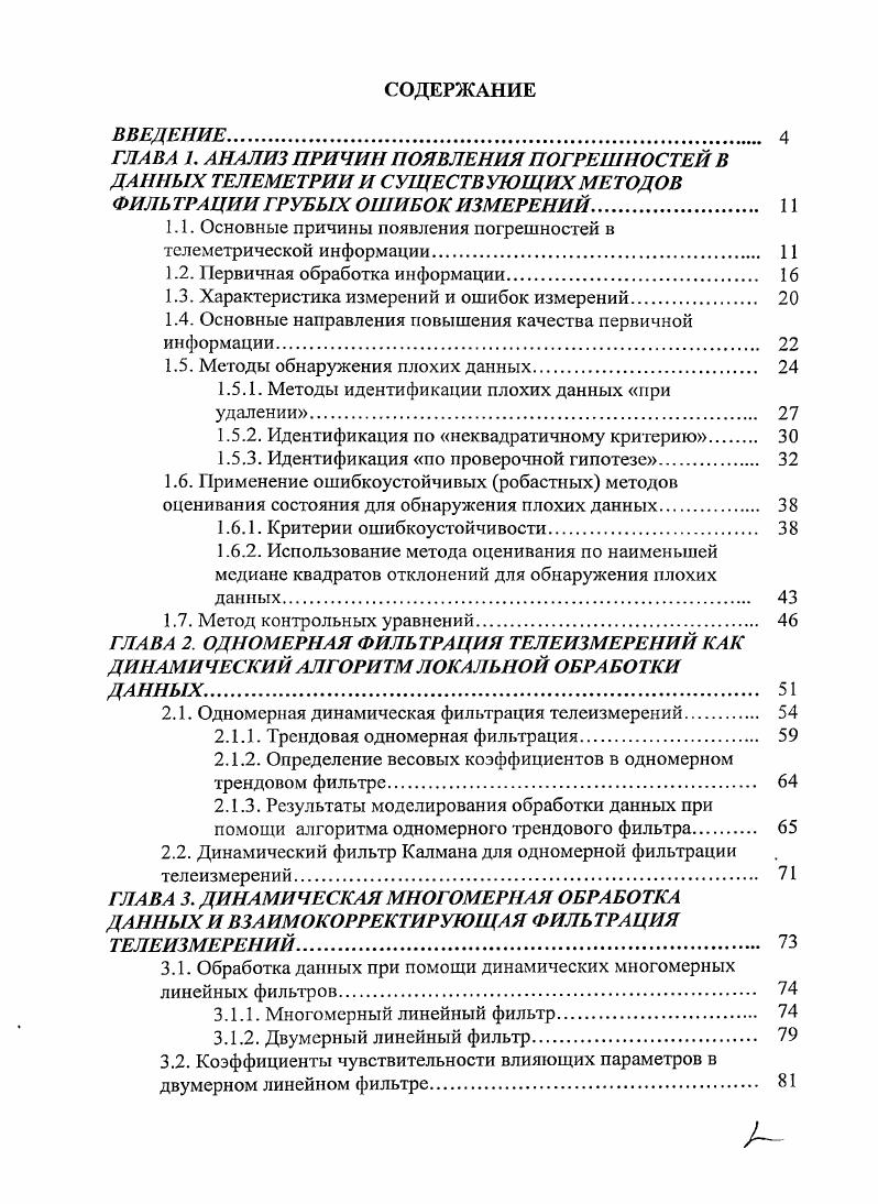 "ГЛАВА 1. АНАЛИЗ ПРИЧИН ПОЯВЛЕНИЯ ПОГРЕШНОСТЕЙ В