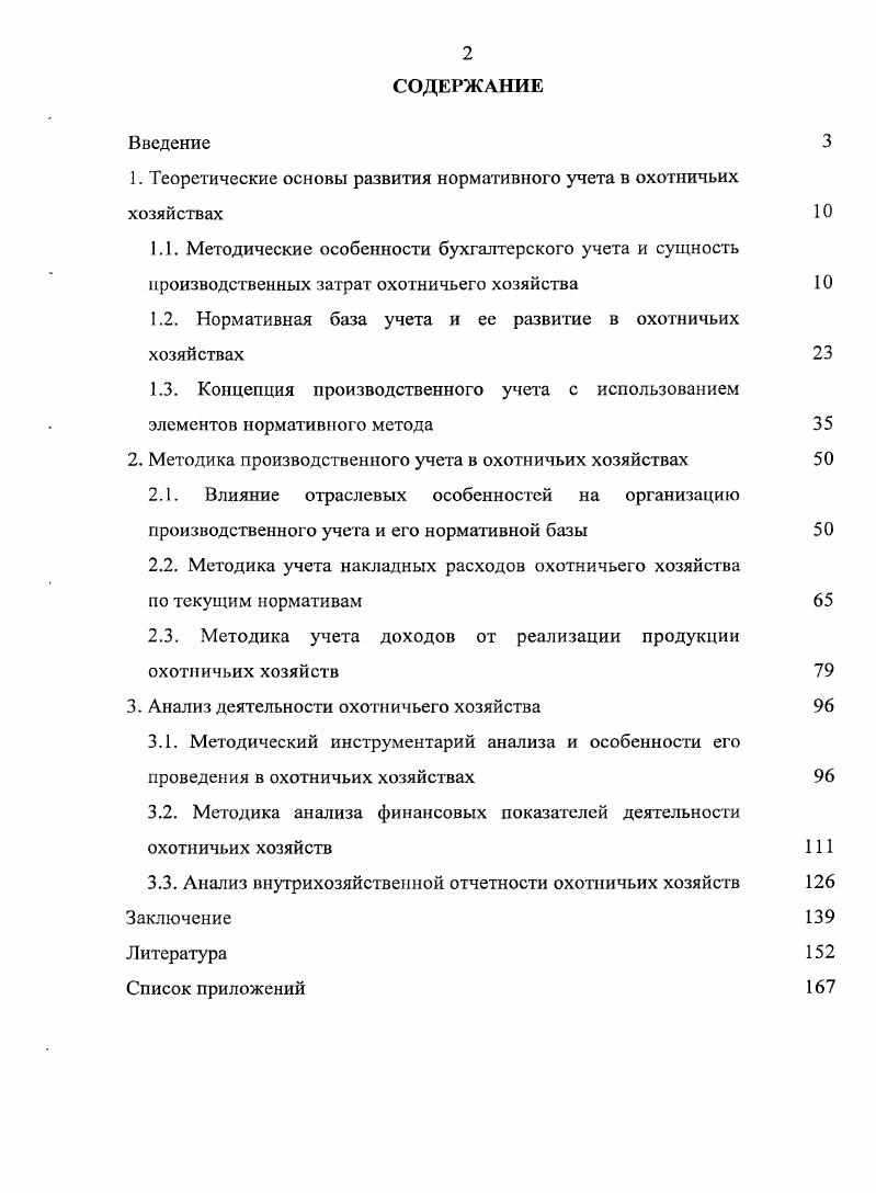 "1. Теоретические основы развития нормативного учета в охотничьих хозяйствах Ю