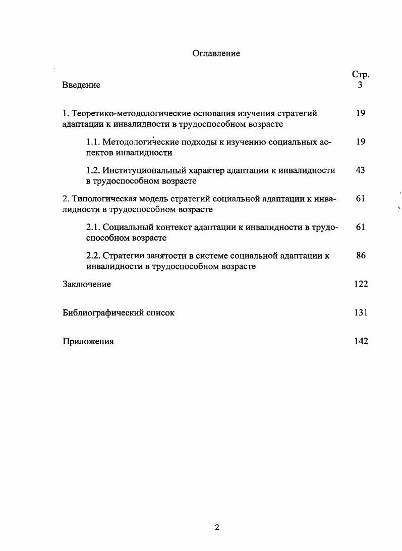 "В качественной исследовательской парадигме работают такие отечественные ученые, как Н. Веселкова, В. Виноградский, Е. Здравомыслова, Е. Ковалев, И. Козина, Н. Козлова, П. Романов, В. Семенова, И. Штейнберг, Е. ЯрскаяСмирнова. Таким образом, анализ научной литературы свидетельствует о наличии в социологии, в смежных дисциплинах большого количества информации о проблемах инвалидности и инвалидов, социальной адаптации, жизненных стратегиях, что не позволяет обозначить заявленную тему исследования как ii. Вместе с тем изучение процесса адаптации к инвалидности в трудоспособном возрасте остается фактически вне внимания исследователей. Те работы, в которых данная тема проблематизируется, во многом связаны с теорией и практикой социальной работы. Речь идет, прежде всего, о работах И. Дементьевой, С. Егоровой, В. Захаренкова, Е. Мироновой, С. Лузина, Е. Холостовой, I. Храпылиной. В этой связи цель диссертационного исследования изучить стратегии адаптации к инвалидности в трудоспособном возрасте и особенности формирования барьеров и взаимных траекторий в реализации этих стратегий. Объектом диссертационного исследования являются инвалиды трудоспособного возраста. Предметом исследовании являются стратегии социальной адаптации к инвалидности в трудоспособном возрасте. Теоретикометодологическую основу диссертационного исследования составили разработки в области изучения стратегий социальной адаптации к инвалидности в трудоспособном возрасте. В диссертации применяется объяснительный потенциал социологии адаптации Л. Корель методологии социального конструктивизма П. Бергер, Т. Лукман, вобравшего в себя и синтезировавшего идеи Г. Зиммеля, М. Вебера, Г. Мида, И. Гофмана, А. Шюца социального конструирования инвалидности Е. ЯрскаяСмирнова. В работе применяются методы социологического анализа, используемые в социологии социальной политики. В основе методологии данного исследования лежат разработки С. Белановского, А. Готлиб, Е. Здравомысловой, С. Квале, П. Романова, А. Темкиной, В. Ядова и Е. ЯрскойСмирновой о сочетании качественных и количественных методов исследования. Конструктивистскому подходу в диссертационном исследовании отведено особое место. Теория социального конструирования реальности позволяет дать новое определение инвалидности и раскрыть гуманистическую перспективу изучаемой проблемы. Сущность данного подхода заключается в исследовании процессов конструирования социальной реальности самими инвалидами, их окружением, включая потребности, мотивы и определенные жизненные стратегии людей с ограниченными возможностями здоровья. Российской Федерации и Федеральной целевой программы Социальная поддержка инвалидов на гг. Самарской области, а также экспертное интервью со специалистами Самарского протезноортопедического предприятия СрОП. Научная новизна диссертационного исследования заключается в постановке, обосновании и решении задач социологического анализа стратегий социальной адаптации к инвалидности в трудоспособном возрасте. Достоверность и обоснованность результатов исследования определяются непротиворечивыми теоретическими основаниями, корректным применением положений о социальных структурах, институтах и процессах. Результаты и интерпретации проведенного эмпирического исследования соотнесены с данными отечественных и зарубежных исследований. Гипотеза исследовании. Преобладание медицинских или социальных объяснений инвалидности зависит от характера властных отношений в обществе и воплощается в особой идеологии государственной политики. Хотя современная российская социальная политика ориентирует инвалидов трудоспособного возраста на активную жизненную позицию, здесь пока еще неэффективны механизмы исполнения законодательства и предупреждение его нарушений. В отношениях между государством, рынком, инвалидами и другими социальными акторами есть целый ряд противоречий, вызванных конфликтующими интересами, латентным и явным сопротивлением социальному законодательству традиций и нововведений, что отражается в многообразии и противоречии стратегий адаптации к инвалидности в трудоспособном возрасте. 