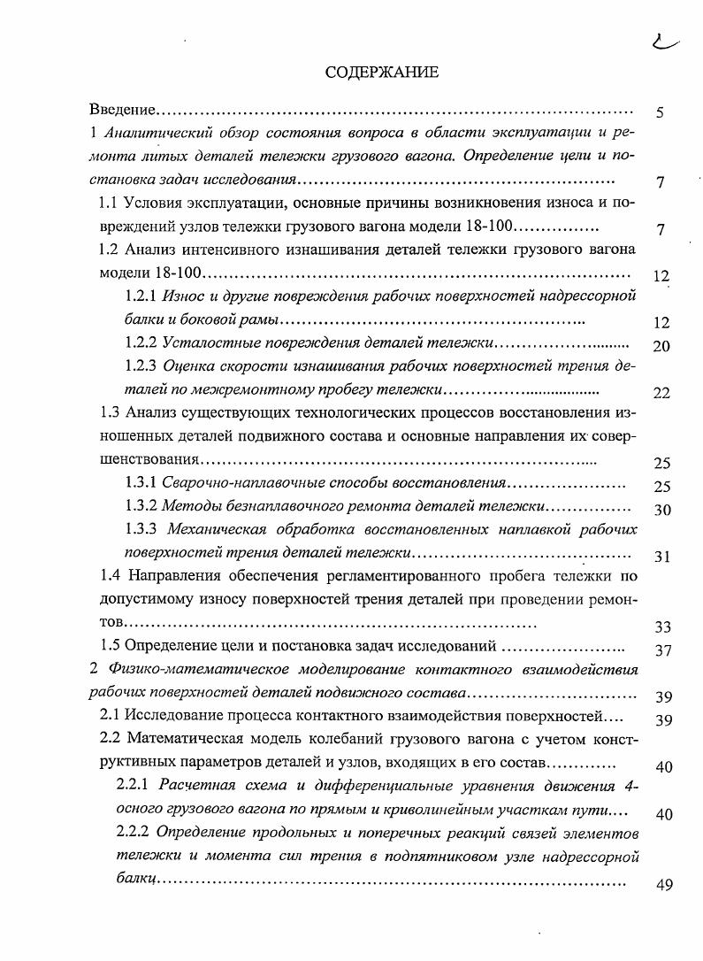 "1.2 Анализ интенсивного изнашивания деталей тележки грузового вагона модели 0 