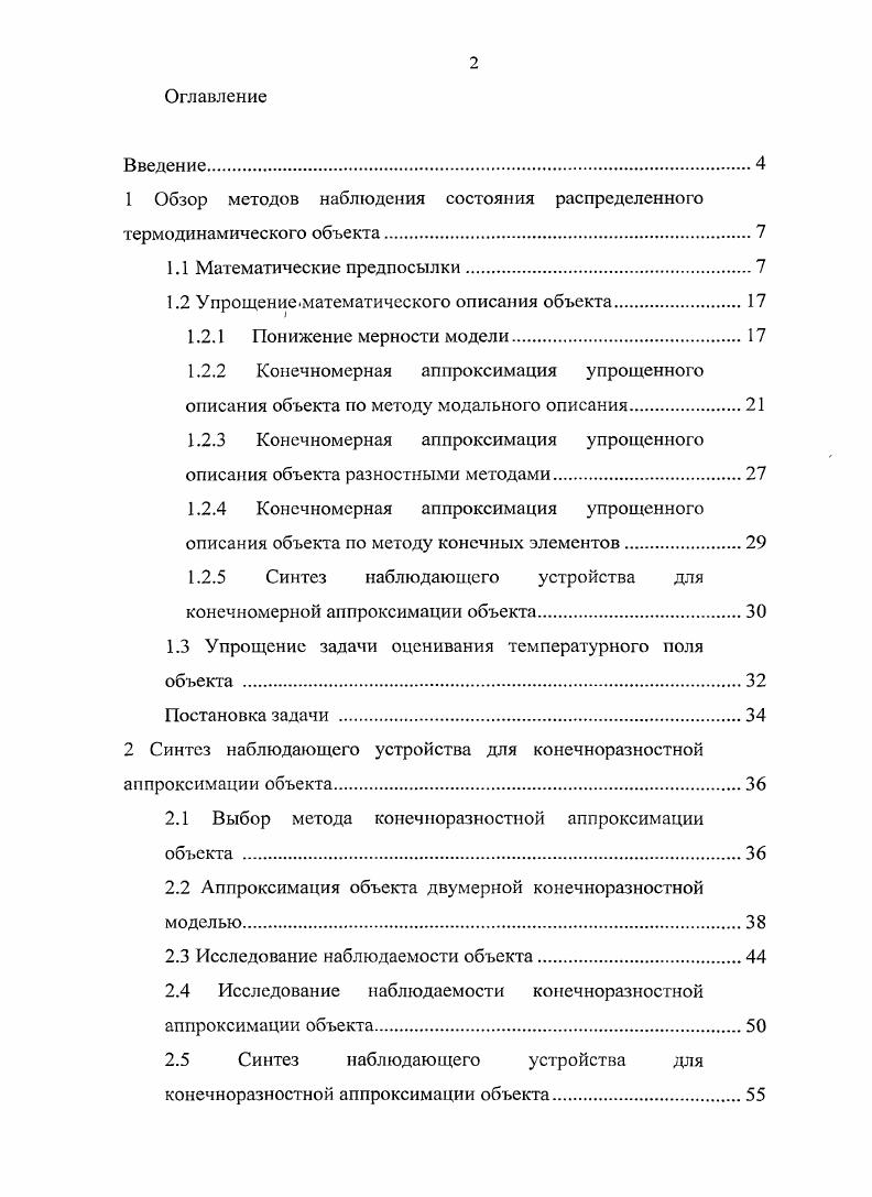 "1 Обзор методов наблюдения состояния распределенного термодинамического объекта