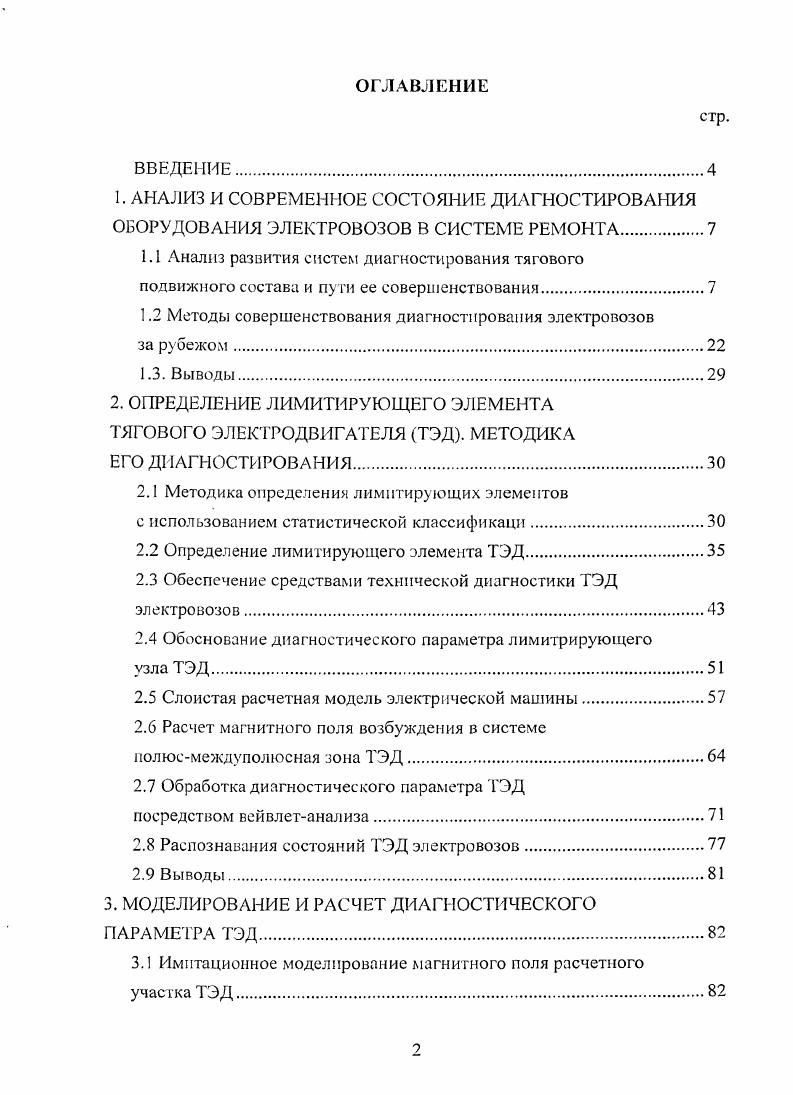 "1.2 Методы совершенствования диагностирования электровозов