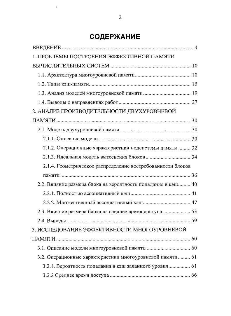 "1. ПРОБЛЕМЫ ПОСТРОЕНИЯ ЭФФЕКТИВНОЙ ПАМЯТИ ВЫЧИСЛИТЕЛЬНЫХ СИСТЕМ.