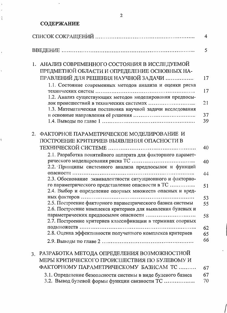 "1.1. Состояние современных методов анализа и оценки риска технических систем. 