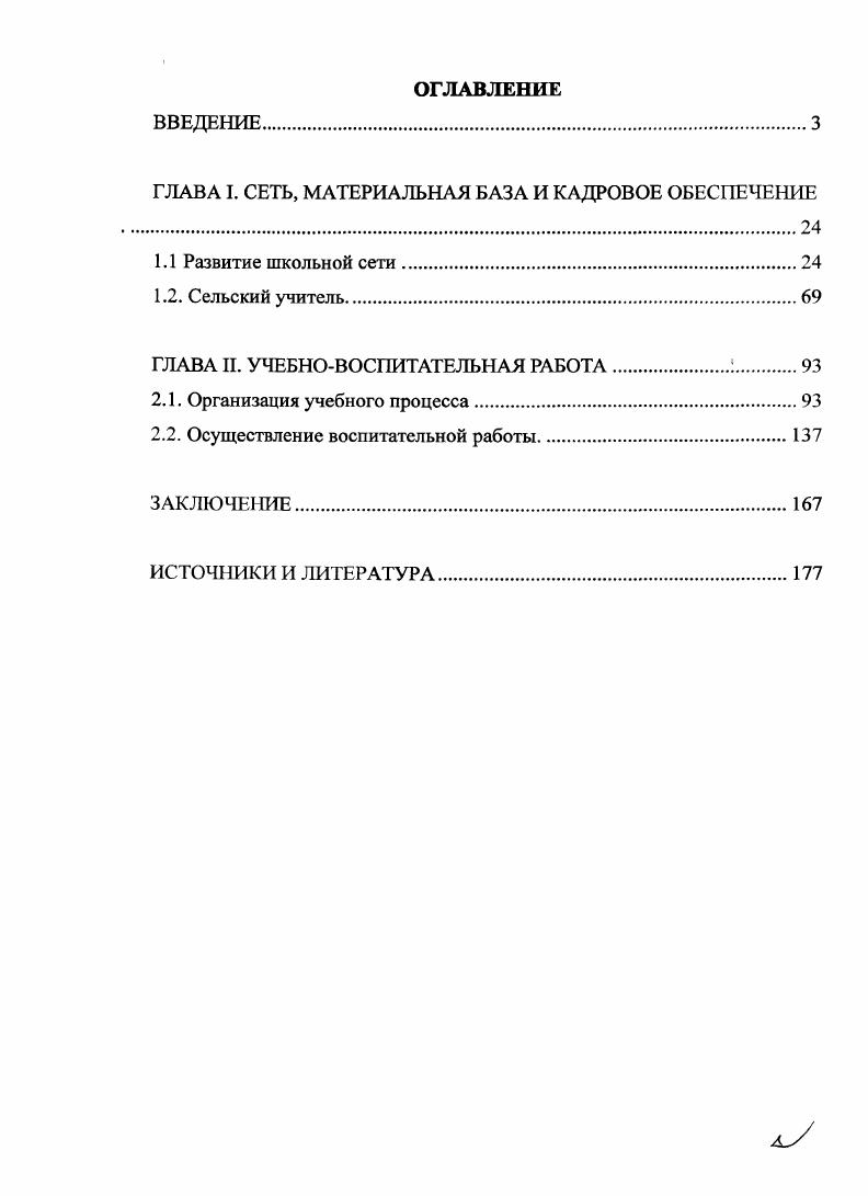 "Она же. В.М. Хачатрян и Г. Хачатрян В. М. Школа крестьянской молодежи п РСФСР гт. Колпаков Г. Дисс. К работам такого рода относится диссертация П. Худоминский П. РСФСР. М.,. КПСС во главе культурной революции в СССР. М., Ким М. М., Он же. Сорок лог советской культуры. М., Он же. Коммунистическая партия организатор культурной революции в СССР. Ермаков В. Г. Исторический опыт культурной революции в СССР. Горбунов. В середине х гг. В трудах М. П. Кима, В. В. Горбунова, В. В.В. Ленинская концепция социалистической культуры. Кума нев В. А. Революция и просвещение масс. Советская культура История и современность. М., Карпов Г. СССР. Можно выделить публикации В. А. Козлова, С. Г. Денисова, А. П. Веселова, О. Митяевой, исследовавших культурную революцию на селе. Козлов В. А. Культурная революция и крестьянство. М., Денисов С. Исторический очерк. М., Веселов А. Л., Митяева О. Во второй половине х гг. В работе С. Управление народным образованием в СССР гг. Новой вехой в развитии отечественной исторической науки стали е гг. Б.Н. НВ Котряхову и Л. Е. Холмсу Миронов Б. Отечественная история. Котряхов Н. В., Холмс Л. Советская педагогика. Так, профессор Техасского университета Ш. Культурная революция в России гг. Фицпатрик Ш. Советской России х гг. Вопросы истории. Очерки по истории русской культуры П. Милюков П. Т. 2. М., . XX в. СССР. Урала. В диссертациях А. Н. Дубинина и С. Урале Дубинин А. Формирование системы народного образования на Урале. Историофафический анализ Дисс. Чайникова С. Дисс канд. Екатеринбург, . Наиболее серьезные исследования были связаны с именем В. Г. Чуфарова . После публикациимонографии В. Г. Чуфарова. Урале в. Чуфаров В. Свердловск, . П.В. Гришанова Гришанов П. Урала и Западной Сибири по развитию народного образования. К тому же хронологические рамки работ II. В определенной степени проблема развития сельской школы на Урале в е гг. Т.Г. Мосунова Т. Днсс. Свердловск, Мосунова Т. Г., Гришанов П. Урала в гг. В еначале х гг. Гришанов П. Свердловск, Волков С. Авторсф. Пермь, Попов М. В. Культура и быт крестьян Урала в годах. Свердловск, Ушаков Н. Авторсф. М.И. Кондрашева Гришанов В. Гришанов В. П, Кузовкина И. Кондрашева М. Урале в годах. Свердловск, Она же. Урала за создание условий для активно. Из последних работ следует выделить диссертационное исследование Э. М.В. Таким образом, исследование истории школьного образования в е гг. Урале в е гг. Урала за союз трудящихся классов в период гражданской войны. Свердловск, и др. Протасова Э. Н. Сельская школа на Урале в гг. Днсс. Екатеринбург, . Суворов М. В. Уральское учительство в х гг. Дисс. Екатеринбург, . Коммунистической партии, пленумов, политбюро, оргбюро и секретариата ЦК ВКПб. ЦК и СНК СССР и РСФСР, Наркомпроса, законы. СССР. Общеобразовательная школа. М.Л. Вып. Народное образование в СССР. Общеобразовательная школа. Сборник документов. О структуре начальной и средней школы в СССР и другие. Это прежде всего выступления и статьи Н. А.Б. Луначарского, Бубнова и др. Бушманов А. Ф. Народное образование в СССР к пятнадцатой годовщине Октября. М., Белькович Н. Социальнокультурное строительство в РСФСР. М., . Луначарский Народное просвещение в РСФСР Народное просвещение. Л . С. 3 Бн В. Европейской часта РСФСР Там же. Б.А. Система народного образования РСФСР. М., . Летняя школа. М., Опыт летней школы. М., . Константинов Н. Л., Медынский Е. М., Медынский Е. Н. Народное образование в СССР. М., . Он же. Просвещение в СССР. М., Константинов Н. Л. Система народного образования. М., Народное образование в СССР. М., . Равнин З. М., Он же. М., . Штамм С. И. Управление народным образованием в СССР гг. М., . Чуфаров В. Урала Сб ст. Свердловск, Он же. Урале в годы восстановительного периода. Урала. Свердловск, и др. Гришанов П. В. Изменения в составе уральского учительства в гг. Ученые зап. Уральского унта. Вып . Свердловск, . Главаикий М. Историография формирования интеллигенции в СССР. И.В. Дисс. Свердловск, Чуфаров В. Г. Указ. Полев В. Урала в культурном строительстве. Свердловск, . 