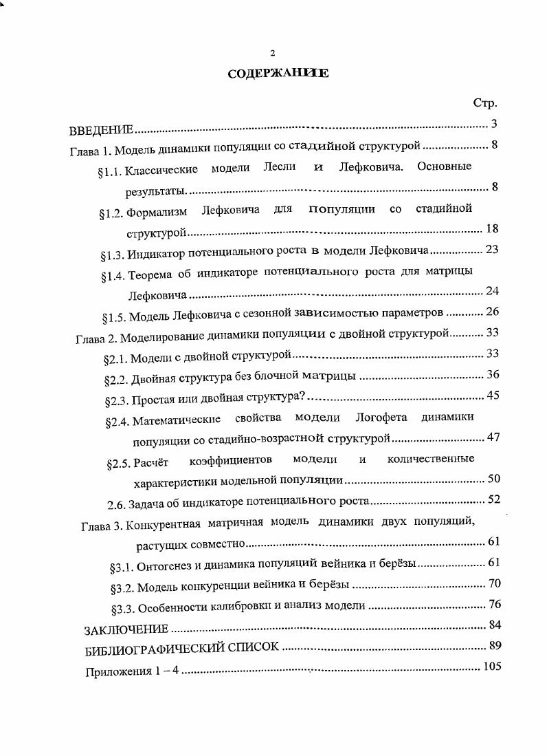 "Глава 1. Модель динамики популяции со стадийной структурой.
