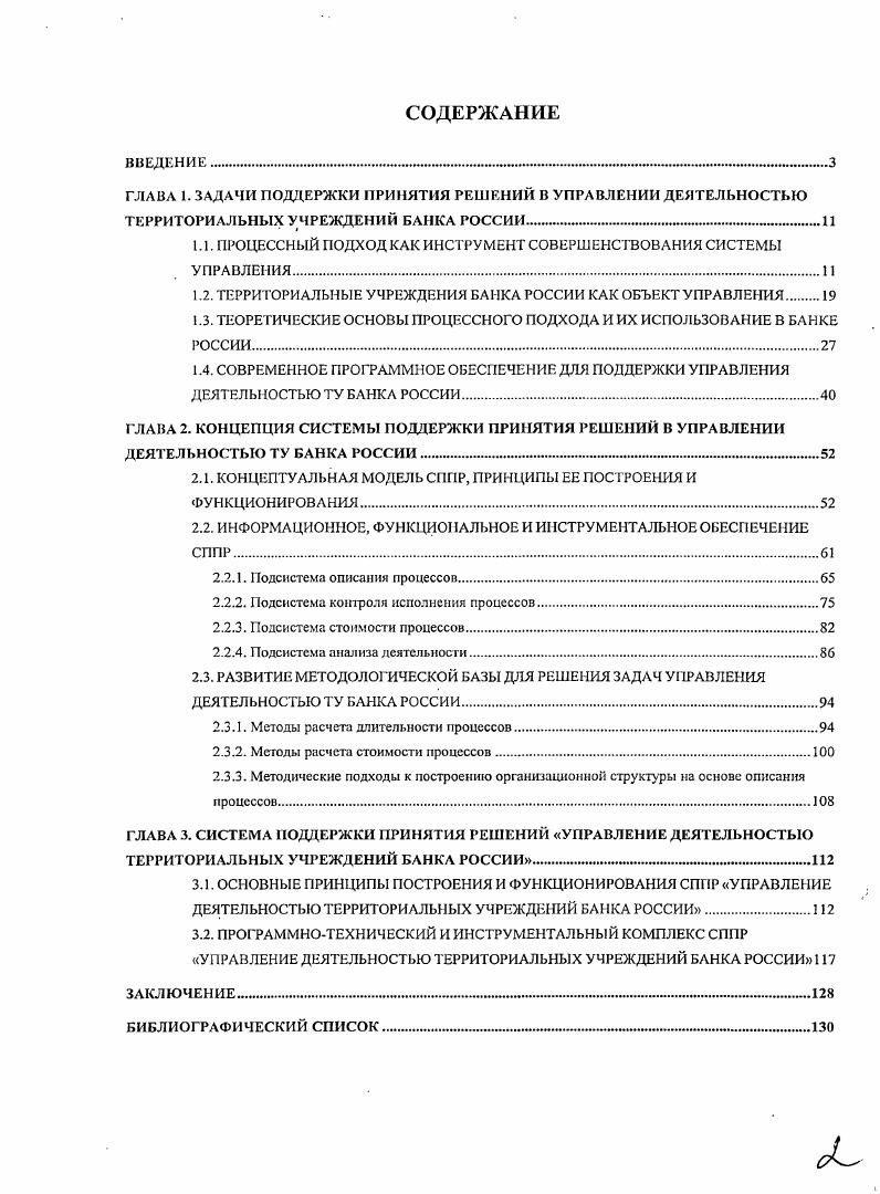 "1.1. ПРОЦЕССНЫЙ ПОДХОД КАК ИНСТРУМЕНТ СОВЕРШЕНСТВОВАНИЯ СИСТЕМЫ УПРАВЛЕНИЯ.
