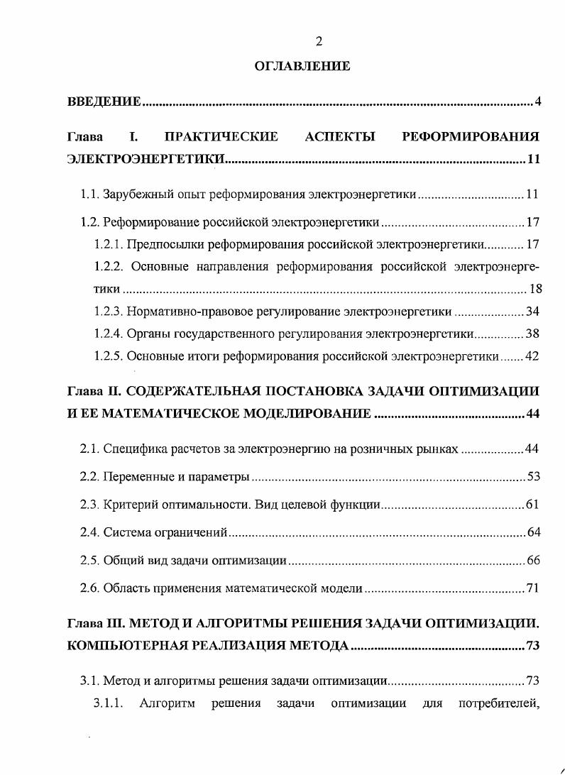 "Глава I. ПРАКТИЧЕСКИЕ АСПЕКТЫ РЕФОРМИРОВАНИЯ ЭЛЕКТРОЭНЕРГЕТИКИ