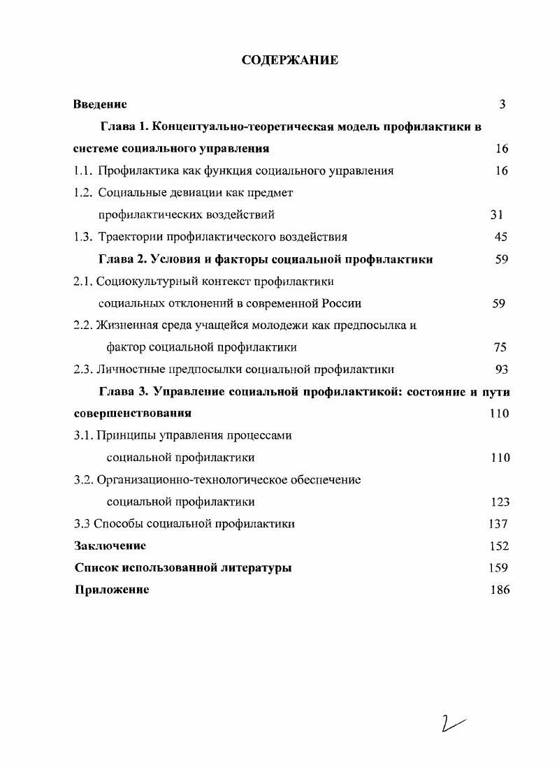 "1.1. Профилактика как функция социального управления 