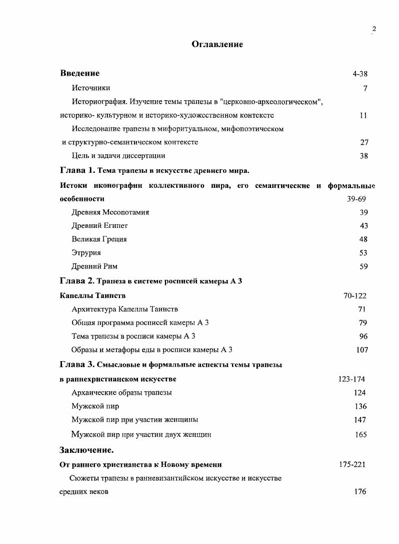 "Вслед за учеными позапрошлого века на роль святоотеческих сочинений, христианской апологетики и экзегезы для истолкования живописи катакомб указывали многие исследователи XX века. Одной из серьезных проблем изучения живописи катакомб является проблема датировки памятников, а также немаловажный аспект соответствия времени строительства катакомб и времени их украшения, вызывающий постоянные дискуссии. Уже Бозио обращал внимание на то, что не все подземные захоронения первых веков принадлежат христианам. Гаэтано Боттари ВоПап обнаружил синкретический ипогей Вибии, обратив внимание на изучение памятников нехристианских. Эта традиция была продолжена в трудах исследователей последующего времени. Классификация подземных захоронений, выявление языческих и христианских некрополей составляет одно из направлений в современной науке. Указ. С. . Л. Vi. Дворжак. Живопись катакомб. Начала христианского искусства М. Дворжак. История искусства как история духа. Снб, . С ii . XII i . I. I ii. V. ii ii, . Iii. VII Ii ii i. Vi, . VII Ii ii i. Vi, . Л. vi. V . I. I ii. Vii ivi i i ii, , . Vii ivi i i ii, , . IV vi i. V. ii ii. IV VI . Vi, . В ряде работ был затронут вопрос о родстве и близости христианской обрядности и изобразительного искусства, в том числе трапезы, с позднеантичными мистериями и мистериальными культами, в частности, митраизмом, использовавшим причащение хлебом и водой. Мистериальную атмосферу раннехристианских памятников можно ощутить, спустившись в катакомбы. Блуждание по узким и темным коридорамлабиринтам, чередующимися с высокими, просторными, освещенными световыми колодцами, встречи с архитектурными постройками и живописными композициями, появляющимися в самых неожиданных местах, внезапно являющимися взгляду, производят почти магическое впечатление. В противоположность храмовым сооружениям, рассчитанным на общину, в небольших и невысоких криптах человек ощущает свою значительность и причастность ко всем частям мироздания его ноги стоят в нижнем мире, а голова почти упирается в потолок, подняв лицо, он встречается с Богом. Наибольшее внимание исследователей привлекал вопрос о взаимосвязи изображений трапезы с Евхаристией и литургией. Эта тема была предметом пристального внимания и изучения археологов, богословов, литургистов, историков искусства. Среди отечественных работ по литургикс следует отметить труды известного русского церковного археолога А. П. Голубцова, архимандрита Киприана, а также зарубежных исследователей, М. В. В. Всйдлс. Крешальная мистерия и раннехристианское искусство Умирание искуссгва. Размышления о судьбе литературного и художественного творчества. Спб. С 2 Ф. Кюмон. Мистерии Митры. Спб , . С. . В. i. III, , . Рима и окрестностях Александрии. Среди работ, в которых богословские и литургические аспекты рассматриваются на материале изобразительного искусства, следует назвать работу . М. Мартинеса Фацио i i, к сожалению, оставшуюся нам недоступной. В духе христианской герменевтики дано толкование в работе Э. Ястржебовской, посвященной сюжетам трапезы в искусстве IIIIV вв. Тема трапезы в Небесном Царстве освещалась в связи с идеей посмертного бытия и представлениями о Рае в качестве ее письменного источника указываются ветхозаветные и новозаветные тексты, произведения восточных и западных экзегетов, гимнографов. История искусства катакомб еще не написана, сделать это необходимо. Изучение тематического и иконографического репертуара раннехристианского искусства в последние десятилетия ведется итальянскими учеными, сотрудниками Папской Комиссии Священной Археологии и Папского Института Христианской Археологии РТАС под руководством секретаря и члена Папской Комиссии Фабрицио Бискоити. В коллективном труде, посвященном римским катакомбам, написанном им в соавторстве с В. Фьокки Николаи и Д. А. П. Голубцов. Из чтений по церковной археологии и литургикс. Спб. Архим. Киприан Керн. Евхаристия. Рспр. Р. М. Арранц. Евхаристия Востока и Запада. Рим, . М. i i. Vi. III IV i i, , . Vii ivi i i ii, , . Vii ivi i i ii , . Ii ii. Vi, . V. ii ii, . Iii. Ii i i Ii ii. Vi, . V. ii ii, . Iii. 