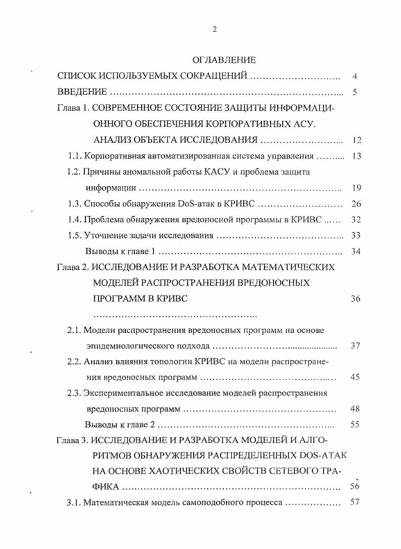 "Глава 1. СОВРЕМЕННОЕ СОСТОЯНИЕ ЗАЩИТЫ ИНФОРМАЦИОННОГО ОБЕСПЕЧЕНИЯ КОРПОРАТИВНЫХ АСУ.