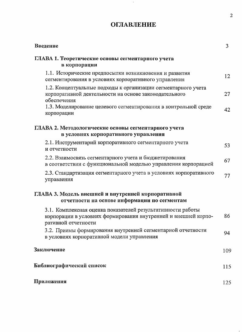 "ГЛАВА 1. Теоретические основы сегментарного учета в корпорации