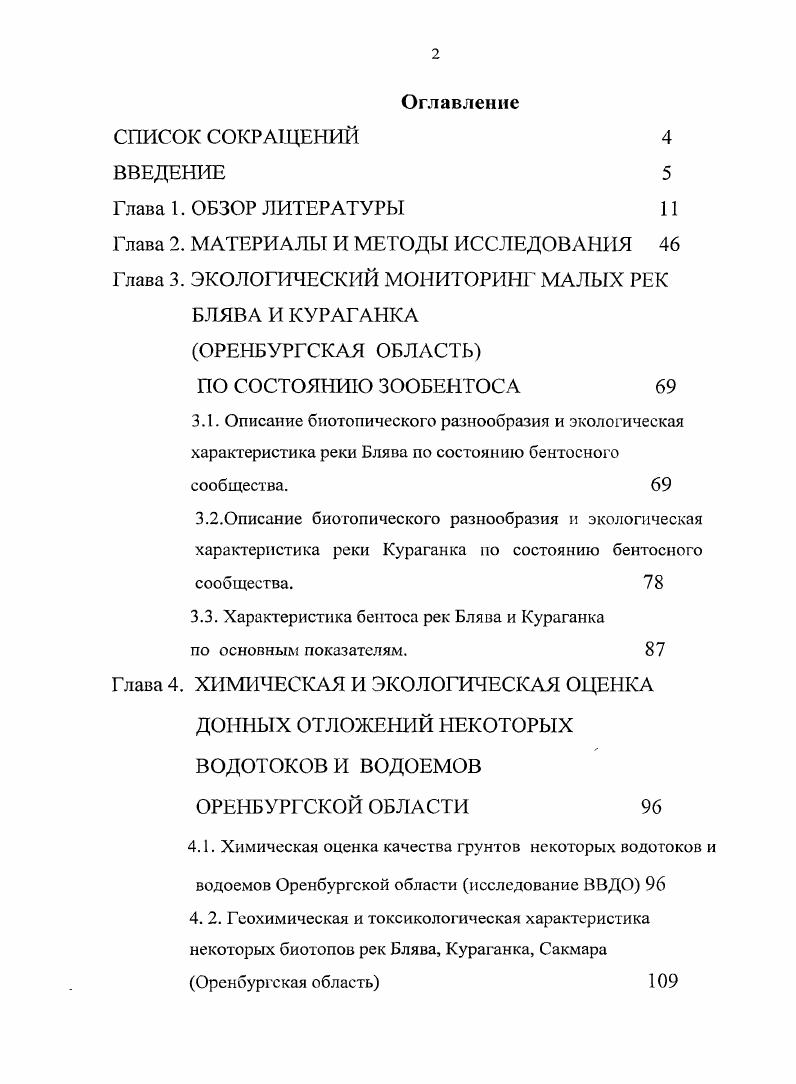 "3.3. Характеристика бентоса рек Блява и Кураганка