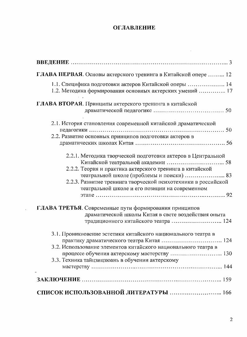 "Уважительность к народному творчеству, пристальное внимание к фольклору всегда было присуще китайским деятелям искусств поэтам, писателям, художникам и, разумеется, драматургам и актерам традиционного китайского театра. На основе тем, раскрываемых в фольклорных текстах свои сочинения творили великие китайские поэты Цюй Юань, Гао Юаньмин, Ли Бо, Ду Фу, Бо Цзюйи, Су Ши. Таким образом, бережное, внимательное отношение к национальному фольклору во многом определило тенденции развития традиционной китайской оперы6. В данной главе мы по отдельности расскажем о практических занятиях, направленных на овладение основами театрального мастерства китайских оперных актеров, о соответствующей методике и ее ключевых моментах. Театр традиционной китайской оперы, будучи живым творческим организмом, развивался на протяжении всей истории своего существования. См. Алексеев В. М. Наука о Востоке. М., 8, Ма Чжожуп. Китайская традиционная культура и китайский классический театр. Театральное искусство. Шанхай, . С. . Тань Пэйшэн. История китайского театра. Пекин, . Юй Сяоюй. Рассуждение о режиссуре традиционного театра. Пекин, . Ван СяоДунь. Отношения китайского театра и древней культуры. Театральное искусство. Шанхай, . Ха 3. С. . Федоренко . Избранные произведения. В 2х т. Т. 1. Проблемы исследования китайской литературы. М., . Сформулируем эти принципы, предъявляющие особые требования к искусству актера этого театра. Китайская опера условна, и эта условность выражена более чем в других видах искусства. Условны не только роли и сценические движения, условны фабула, костюмы, грим, сценическое оформление, реквизит, музыка, песенное исполнение. Условность традиционной китайской оперы представляет собой воссоздание единства реальной и художественной действительности посредством молчаливого согласия объекта и субъекта. Он состоит не в примитивном копировании объекта и подражании ему, а в выделении основных характерных особенностей объекта при помощи воображения, а также таких приемов выразительности как преувеличение, опущение, декорирование и т. Форма, условность вот что является основным методом создания сценического образа в китайской национальной опере. Е создали многочисленные поколения выступавших на сцене артистов, благодаря которым она и приняла свой настоящий лаконичный вид. Е окончательное определение привело к выделению отвечающих стандарту и обладающих определенным стилем танцевальных движений, жестов и поз. Эти движения и позы составляют основные приемы и техники, с помощью которых актер создает свою роль. В театральной среде Китая бытует такая пословица С помощью одной формы создать десять миллионов характеров. См. А Цзи. Повседневная действительность и художественная действительность китайской традиционной оперы. Сборнико китайском традиционном театре. Шанхай, . С. . В зависимости от статуса, возраста, характера и пола своего персонажа актер придает форме определенное содержание8. В ходе представления в жанре традиционной китайской оперы жестикуляция, мимика и движения актеров порой выглядят чрезмерно утрированными, что является определенным художественным приемом, цель которого выделение конкретных особенностей характера действующих персонажей. С его помощью актерам удается подчеркнуть или указать на некую психологическую особенность персонажа, передать суть его характера9. Одной из художественных особенностей игры актеров традиционной китайской оперы является подчиненность их движений, жестов, поз и мимики определенному ритму, который является здесь основным формообразующим фактором. Ритм, которому подчиняется все представление, бывает внутренний и внешний. Эволюция и изменения эмоционального настроя действующих персонажей неизбежным образом находит свое отражение в разнообразных формах внешнего ритма. Таким образом, через определенный ритм находит выражение характер героя и выявляются его специфические особенности. См. Ли Цзыгуй. Сборник статей о режиссуре Ли Цзыгуя, постановщике китайской традиционной оперы. Пекин, . С. . Там же. С. . Там же С. 