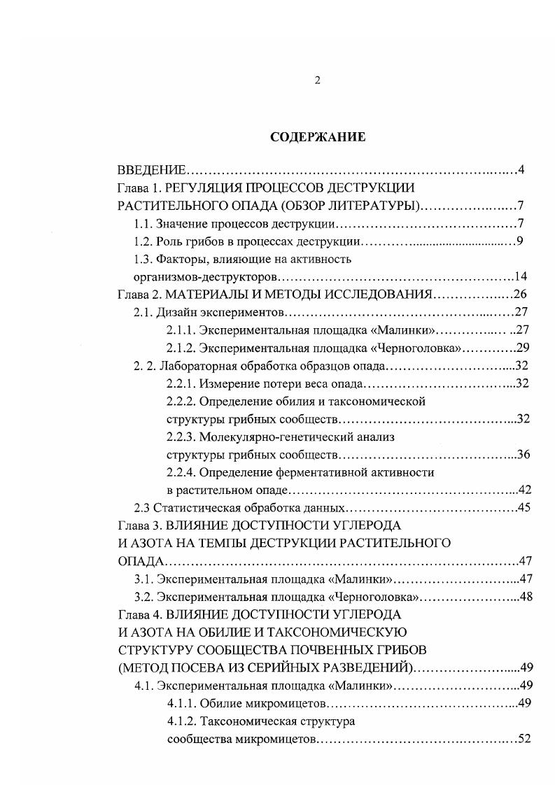 "Глава 1. РЕГУЛЯЦИЯ ПРОЦЕССОВ ДЕСТРУКЦИИ РАСТИТЕЛЬНОГО ОПАДА ОБЗОР ЛИТЕРАТУРЫ