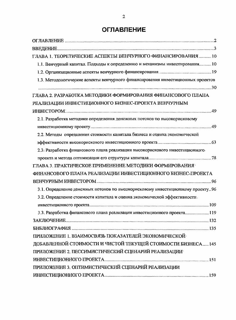 "ГЛАВА 1. ТЕОРЕТИЧЕСКИЕ АСПЕКТЫ ВЕНЧУРНОГО ФИНАНСИРОВАНИЯ.