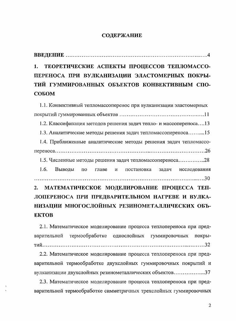 "В г. Энергосберегающие технологии при местном ремонте покрытий гуммированных объектов в химических и металлургических производствах», связанная с тематикой диссертации, получила государственную премию Вологодской области по науке и технике. Объем и структура работы. Диссертация состоит из введения, 5 глав, библиографического списка из 1 наименования, приложений. Объем диссертации составляет 8 с. Анализ работ перечисленных авторов позволяет сделать вывод о важности и значимости процессов тепло- и массопереноса при термообработке гуммировочных покрытий и констатировать, что внутренние задачи при термообработке эластомерных покрытий требуют дальнейшего изучения и решения. Рационального использования конвективного подвода теплоты можно достигнуть лишь в результате углубленного теоретического и математического исследования процесса тепломассопереноса, так как нерешенным остается множество проблем, связанных с увязкой получаемых решений с условиями гидродинамического взаимодействия фаз, предварительной термообработки; послевулканизационного охлаждения, конструктивной реализации и др. Наконец, в [] все теоретические методы делятся на группы по комплексу признаков: 1) точные; 2) асимптотические; 3) численные; 4) приближенные; 5) комбинированные. Классификация методов решения тесно связана с видом математической формулировки задачи теплопроводности. Аналитические методы позволяют получить функциональные зависимости для распределения температуры и концентрации и проанализировать влияние различных факторов на температурное и концентрационное состояние тела. Численные методы дают значения температуры или концентрации вещества в некоторых заданных точках тела в фиксированные моменты времени. 