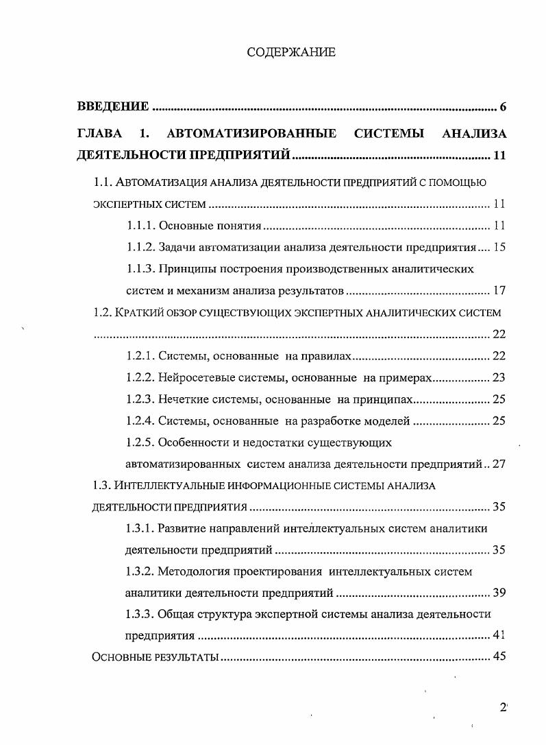 "ГЛАВА 1. АВТОМАТИЗИРОВАННЫЕ СИСТЕМЫ АНАЛИЗА ДЕЯТЕЛЬНОСТИ ПРЕДПРИЯТИЙ