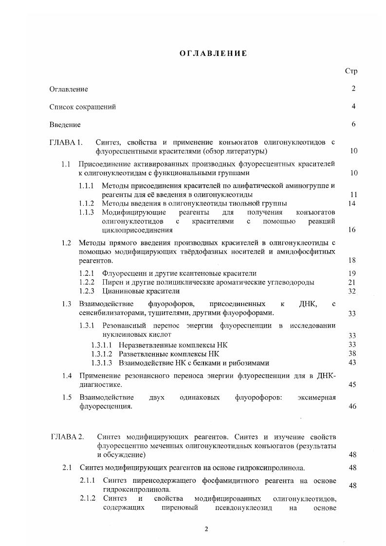 "ГЛАВА 1. Синтез, свойства и применение конъюгатов олигонуклеотидов с