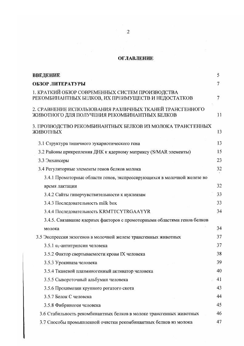 "3. ПРОЗВОДСТВО РЕКОМБИНАН ТНЫХ БЕЛКОВ ИЗ МОЛОКА ТРАНСГЕННЫХ ЖИВОТНЫХ 
