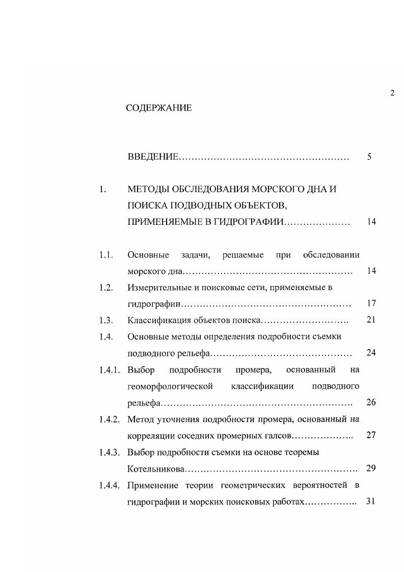 "1. МЕТОДЫ ОБСЛЕДОВАНИЯ МОРСКОГО ДНА И