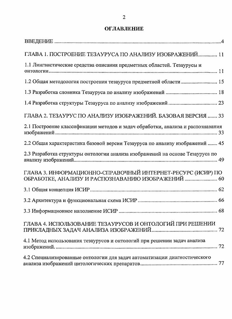 "1.1 Лингвистические средства описания предметных областей. Тезаурусы и онтологии