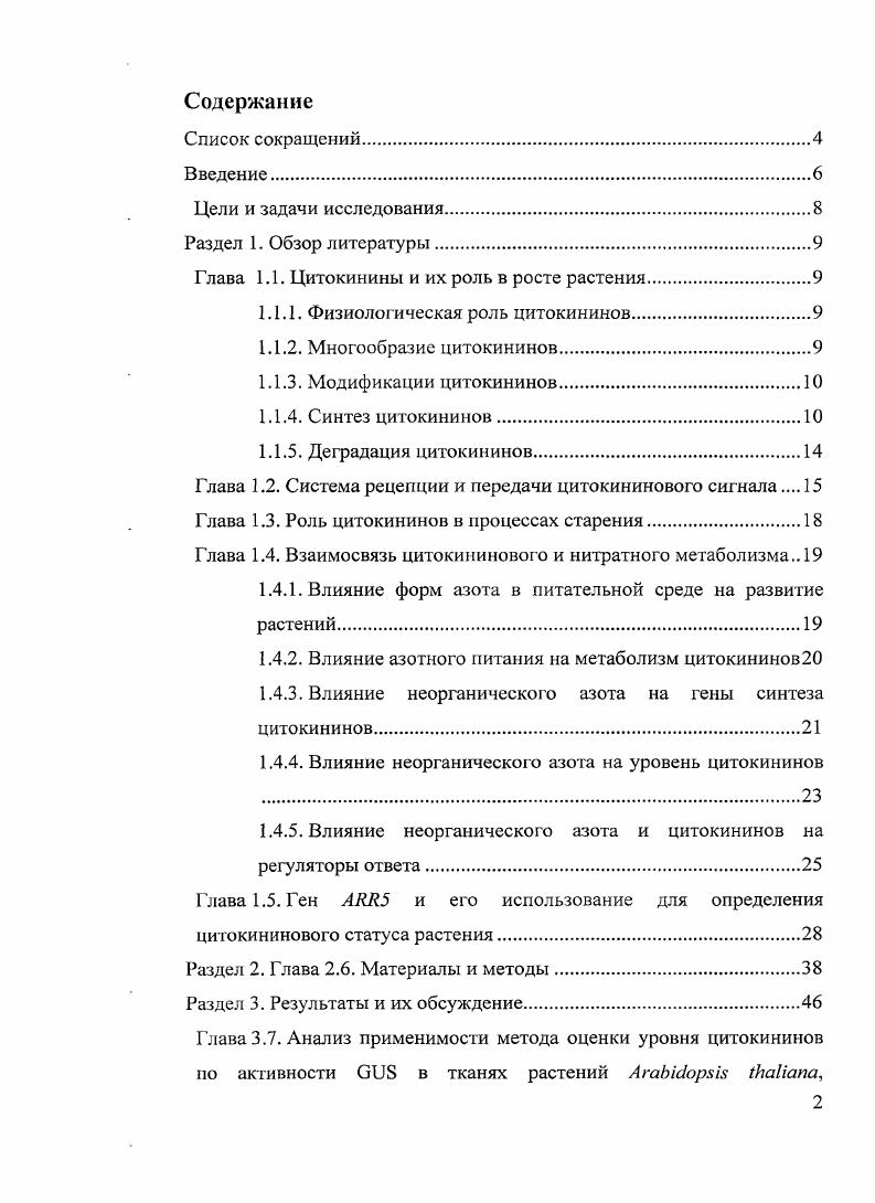 "Глава 1.1. Цитокинины и их роль в росте растения.