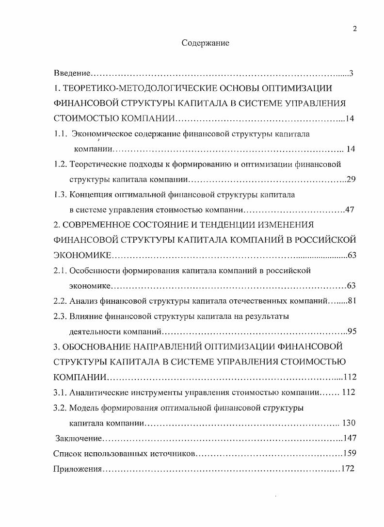"1.1. Экономическое содержание финансовой структуры капитала компании. 