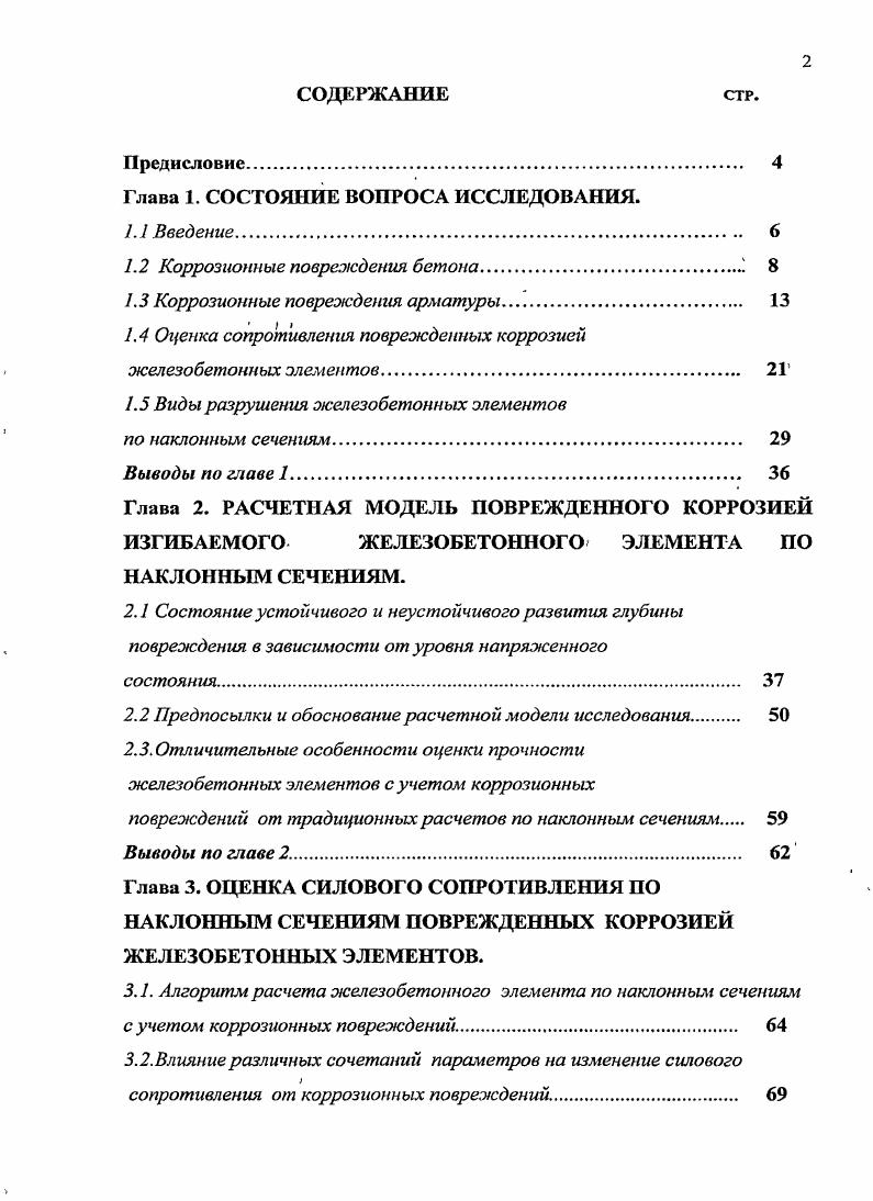 "Такой вид коррозии представляют процессы, которые возникают при действии на бетон растворов кислот и некоторых солей, характерных для отдельных строительных конструкций на предприятиях химической, целлюлознобумажной и некоторых других промышленных отраслей. Аналогично другим видам, эти процессы осуществляются в контакте с водной средой и при положительной температуре. Третий вид коррозии включает процессы, в результате которых продукты реакции накапливаются и кристаллизуются в порах и капиллярах бетона. На определенной стадии развития этих процессов рост кристаллообразований способствует возникновению растущих по величине напряжений и деформаций в ограждающих стенках, а затем и разрушению структуры. Деструктивные процессы могут вызываться не только непосредственно продуктами реакции, но также и другими солями, поступающими извне в виде раствора и кристаллизующимися в бетоне. Фото 1. Отслоение защитного слоя бетона и коррозия арматуры, причиной которых часто является недостаточная толщина защитного слоя бетона или его повышенная проницаемость. Вследствие воздействия агрессивной среды на защитный слой бетона, арматура теряет свою естественную защиту, в этом случае сталь подвергается влиянию коррозионных процессов, продукты коррозии которых значительно больше чем исходный объем, что приводит к отслоению и полному разрушению защитного слоя бетона. К этому виду коррозии могут быть отнесены процессы коррозии при действии сульфатов, связанные с накоплением и ростом кристаллов гидросульфоалюмината, гипса и др. Процессы такого вида характерШ для сооружений, поостренных на засоленных грунтах с переменным горизонтом воды, содержащей агрессивные соли. Очень часто в бетоне одновременно развиваются процессы коррозии всех трех видов, но при таком сложном воздействии среды всегда можно выделить роль преобладающего вида коррозии и второстепенного для данных конкретных условий. Перечисленные виды коррозии бетона не охватывают всего полного многообразия взаимодействия агрессивной внешней среды твердой, жидкой, газообразной, при различных температурах и воздействиях с бетоном, являющимся также сложным полиминеральным и многофазным компонентом железобетона. В классификации бетона в агрессивной газовой среде, предложенной С. Н. Алексеевым 3,4 также различаются 3 вида коррозии. Здесь в каждом виде имеются характерные особенности, хотя нет принципиального различия между газовой и водной средой. Одной из основных особенностей при газовой коррозии является то, что агрессивные по отношению к цементному камню бетона газы, проникая в его толщу по открытым каналам, трещинам и т. Концентрация растворенной фазы, как правило, невысока, так что эти растворы можно отнести к разбавленным. Характерно, что продукты газовой коррозии остаются на месте реакции, а не выносятся наружу, что ведет к уплотнению бетона конструкции. На поверхности бетона, под воздействием агрессивной жидкости через некоторое время образуется слой продуктов коррозии, в котором может быть выделено несколько зон. Непрерывный процесс во времени проникновения в бетон ионов кислого газа т. Рис. Схема взаимодействия бетона с кислыми газами по П. Знормальный слой. Оценка степени агрессивности жидких, газообразных и твердых сред дается в действующих нормах проектирования защиты строительных конструкций от коррозии . В них указаны дифференциальные показатели агрессивности различных веществ. В то же время в оценке степени агрессивности не регламентированы продолжительность воздействия среды и характер повреждений, не учитывается напряженное состояние бетона, арматура и конструктивные особенности строительных элементов. В руководстве установлена глубина разрушения бетона за лет эксплуатации железобетонных конструкций в зависимости от степени агрессивной среды для неагрессивной среды 1 см, для слабоагрессивной см, сильноагрессивной 4см. В работе 9 по результатам наружных обследований, специальных испытаний и экспертной оценки в течение трех лет была приведена ориентировочная оценка воздействий агрессивных сред на незащищенные бетонные конструкции табл. 