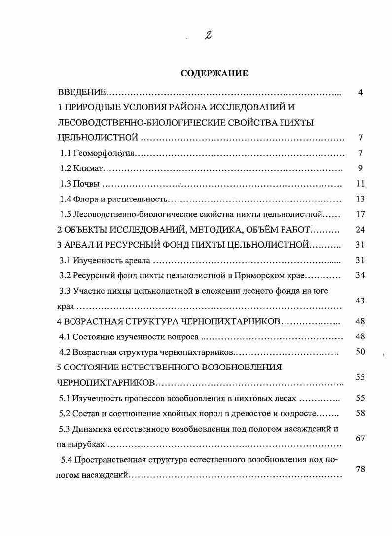 "1.5 Лесоводственнобиологические свойства пихты цельнолистной.