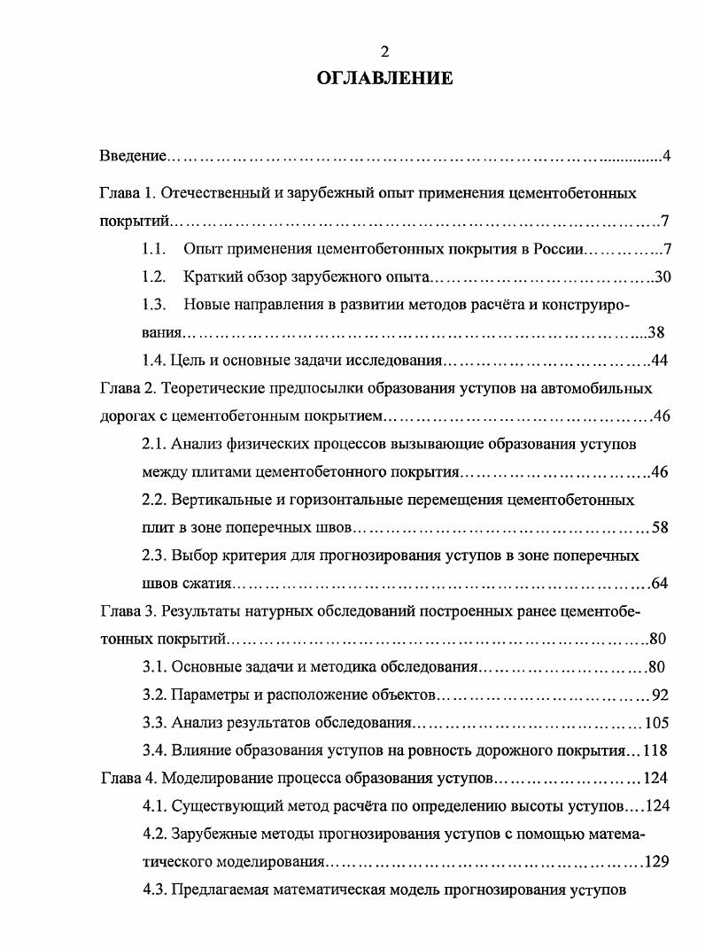 "Глава 1. Отечественный и зарубежный опыт применения цементобетонных покрытий.