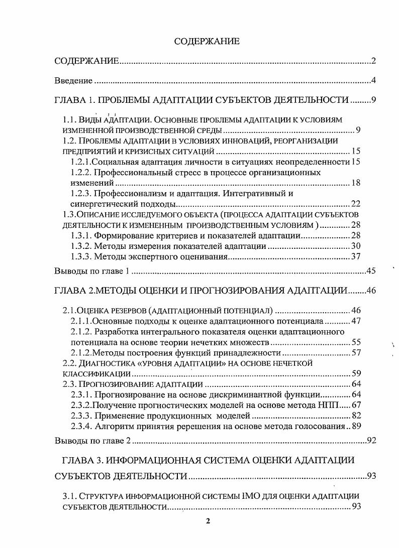 "ГЛАВА 1. ПРОБЛЕМЫ АДАПТАЦИИ СУБЪЕКТОВ ДЕЯТЕЛЬНОСТИ 