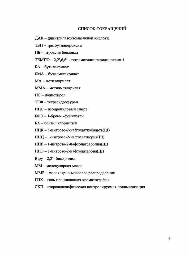 "1.2. Обратимое ингибирование в радикальной полимеризации с 