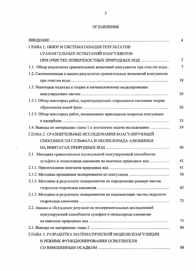 "ГЛАВА 1. ОБЗОР И СИСТЕМАТИЗАЦИЯ РЕЗУЛЬТАТОВ СРАВНИТЕЛЬНЫХ ИСПЫТАНИЙ КОАГУЛЯНТОВ