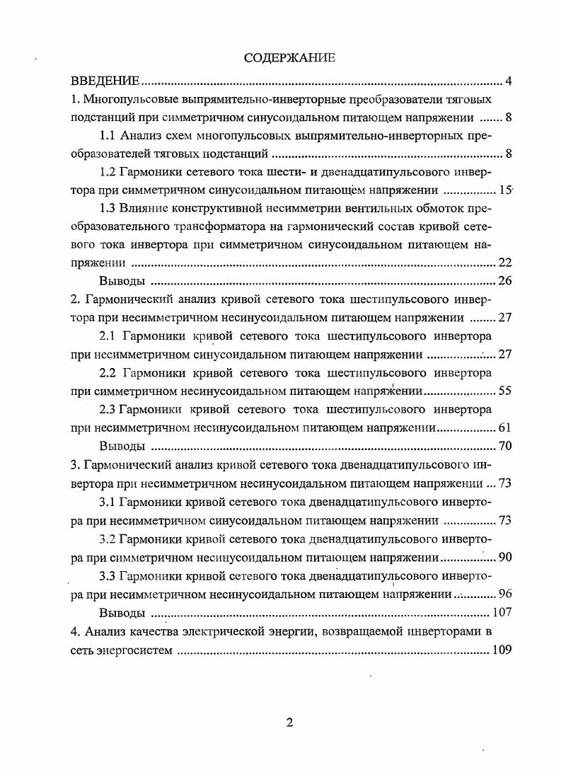 "сов в управляемых и неуправляемых выпрямителях, и недостаточно исследован гармонически состав кривой сетевого тока инвертора. Проблема качества напряжения и тока в электрической системе в той или иной мере рассматривалась учеными с начала использования переменного тока. Первые публикации, связанные с теоретическими и экспериментальными исследованиями высших гармоник тока и напряжения в сетях электрических систем, появились в начале XX века. Интересные закономерности, которым подчиняются гармоники переменного тока установлены в работах, в частности, Дж. Арриллага, М. П. Бадера, А. Т. Буркова, С. Р. Глинтерника, И. В. Жежеленко, Ю. С. Железко, Ю. С. Крайчика, А. В. Поссе, В. И. Соколова, Я. М. Червоненкиса, М. А. Чернышева, Б. М. Шляпошникова, и ряда других отечественных и зарубежных авторов 9, , . Выпрямительноинверторные преобразователи тяговых подстанций постоянного тока, потребляя из питающей сети несинусоидальный ток, генерируют в питающую сеть переменного тока высшие гармоники. Токи высших гармоник протекают по элементам сети переменного тока и вызывают падение напряжения на сопротивлениях этих элементов, что приводит к появлению несинусоидальности напряжения в сети, дополнительных потерь напряжения и мощности и ухудшению изоляции электрооборудования. Кроме того, протекая по линиям системы внешнего электроснабжения, проходящим вдоль воздушных и кабельных линий связи, токи высших гармоник оказывают существенное мешающее влияние на их работу . Взаимодействие выпрямительноинверторных преобразователей с питающей энергосистемой выражается в первую очередь в искажении данным агрегатом кривой сетевого тока и питающего напряжения вследствие специфичности работы вентильных обмоток преобразовательного трансформатора. Для оценки этого искажения, а также для учета энергии рекуперации, возвращаемой в сети энергосистем, при взаиморасчетах с энергоснабжающей организацией необходим анализ гармоник кривой сетевого тока при различных режимах работы питающей сети. Эта задача довольно легко решается аналитически при симметричных и синусоидальных питающих напряжениях. 