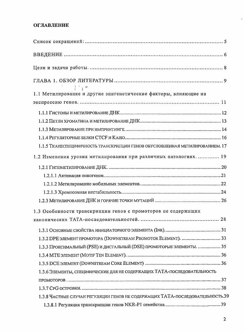 "1.1 Метилирование и другие эпигенетические факторы, влияющие на экспрессию генов 