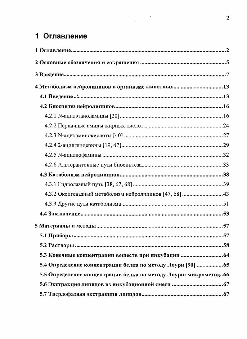 "На сегодняшний день наиболее передовой и волнующей умы отраслью биологии считается молекулярная биология в целом и молекулярная генетика в частности. Действительно, именно эти области добились в последнее время существенных успехов, развив методы для выявления генетической основы организмов и модификации их отдельных свойств. На этом фоне исследования в области биологии липидов, и особенно термин нейролипины, могут вызвать непонимание даже у подготовленного человека. Однако постепенно становится ясно, что одного знания структуры генов с трудом хватает даже для предсказания фенотипа организма, не говоря уже о таких явлениях, как интерграция систем организма, регуляция метаболизма и высшая нервная деятельность. Именно в этих областях роль липидов оказывается особенно важной это и обеспечение функционирования возбудимых мембран, основы передачи нервного импульса, и организация ферментативных систем в метаболоны и сигнальные комплексы с рецепторами. Ещ одна задача, обеспечиваемая липидами, это формирование и поддержание объединяющих организм в единое целое информационных потоков, регулирующих сигнальное и метаболическое состояние групп клеток в ответ на раздражители или изменение клеточного гомеостаза. Именно этой последней цели и служат нейролипины комплексные молекулы липидов, передающие сигналы в нервной системе и за е пределами. К этой группе следует относить вещества, называемые в литературе эндоканнабиноидами и эндованилоидами. Молекула каждого нейролипина состоит из двух принципиальных частей остатка жирной кислоты и эфирной или амидной части. Рис. Рис. I Структуры основных нейролипинов. Ыарахидоноил дофамин, 5 олеамид, 6 ноладиновый эфир. Большая часть сигналов нейролипинов передатся в рамках каннабиноиднованилоидной системы посредством каннабиноидных СВ1, СВ2, неСВ1неСВ2 и ванилоидных УШ рецепторов. Однако есть и другие мишени кальцинеурин мишень Ыарахидонои л дофамина, ряд Сбелоксопряжнных рецспторовсирот СРЯ, СРК9, ТИРУ 4 и др. Любопытно отметить, что нейролилины с полииенасыщепиой Мацильной частью предпочтительно передают сигнал через классические рецепторы, а более многочисленные в смысле концентрации насыщенные нейролипины обычно связываются с альтернативными мишенями или конкурентно ингибируют системы инактивации, продлевая действие ненасыщенных нейролипинов. На самом деле, вещества, которые сегодня относят к эндоканнабиноидам, были обнаружены ещ в х годах XX века. Однако их мишени i viv не были известны, и существенного интереса эти вещества не вызвали. Такая ситуация сохранялась вплоть до х годов XX века. Е изменению способствовало выделение в центрального каннабиноидного рецептора в году группой v . Этот белок был рецептором основного действующего вещеста марихуаны Д9тетрагидроканнабинола, а в году был выделен его эндогенный лиганд, арахидоиоилэтаноламид. Авторы романтично назвали его амид блаженства, или, используя санскрит, анандамид . С этого момента начинается взрывное развитие области знаний о нейролипинах. В году выделен второй каннабиноид, 2арахидоноилглицерин , одновременно с ним охарактеризован индуктор сна олеамид , в году переоткрыты, уже в качестве эндогенных, ациламинокислоты годом позже найден арахидоноилдофамин , ещ через год Молеолидофамин 6. Одна из последних находок это ацилтауриньт, амиды небелковой аминокислоты, выделенные в году из тканей центральной нервной системы мыши , . Параллельно поискам новых эндоканнабиноидов и эндованилоидов исследователи уделяли пристальное внимание действию иейролипинов в различных системах, и на сегодняшний день простое перечисление их для 2арахидоноилглицерина в одном из замечательных обзоров по данной теме занимает более страницы и охватывает такие разнообразные эффекты, как модулирование передачи сигнала в центральной нервной системе, модулирование пролиферации лимфоцитов, сокращение изолированной аорты и стимулирование аппетита . Поскольку на сегодняшний день нейролипины уверенно занимают место в ряду эндогенных биоэффекторных молекул, логичным является интерес к путям их метаболизма. 