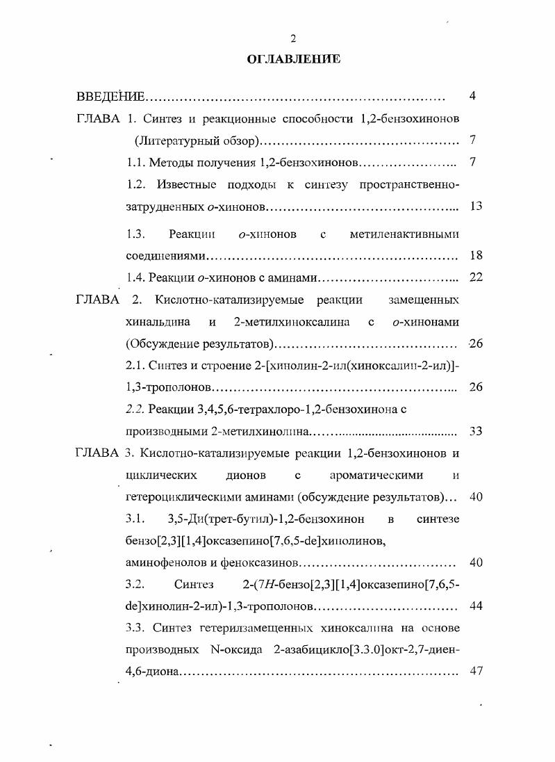 "ГЛАВА 1. Синтез и реакционные способности 1,2беизохинонов