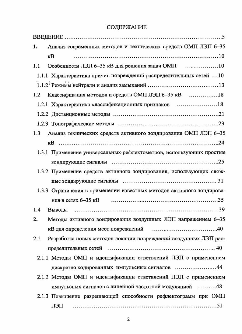 "1. Анализ современных методов и технических средств ОМП ЛЭП 6 кВ 