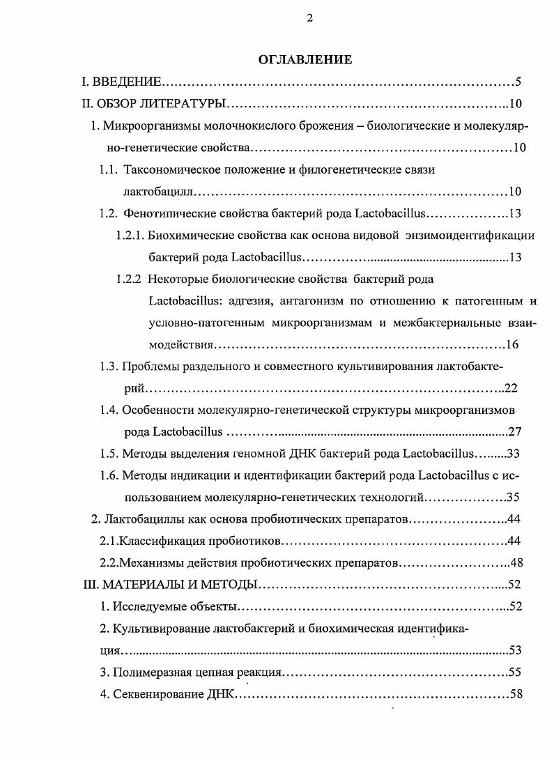 "Создана унифицированная схема видовой идентификации бактерий рода i с использованием гнездового варианта ПЦР, включающая авторский праймер для идентификации . При изучении межштаммовых взаимоотношений штаммов лактобацилл впервые показана биосовместимость бактерий . Эффективность совместного выращивания, установленная нами, обосновала создание симбиотика на основе этих лактобацилл с использованием принципа совместного культивирования Патент 5, приоритет от . С помощью разработанной методики определены параметры контроля динамики роста новой композиции биосовместимых штаммов вида . Полученные результаты позволили обосновать новые области применения ПЦР при подборе штаммовпродуцентов на этапе идентификации и для контроля штаммового состава на всех этапах производства пробиотических препаратов. БАД к пище и продуктов питания на основе молочнокислых микроорганизмов и поставить на новый методический уровень контроль. НТД в органах Роспотребнадзора и Центрах сертификации. Разработанные методики на основе специфической амплификации фрагмента гена Б рРНК позволяют проводить индикацию и видовую идентификацию пробиотических штаммов лактобацилл, сопоставимую с их классической биохимической идентификацией. Штаммы Ь. Магшп 8 1А3 и Ь. ГеппепШт относящиеся к двум разным подгруппам гетероферментативных лактобацилл обладают синергидными взаимоотношениями, что обосновало их использование в качестве штаммовпродуценгов пробиотиков в условиях технологии совместного культивирования. Разработанный метод полимеразной цепной реакции с использованием контрольных разведений бактериальных культур является адекватным для оценки динамики роста Ь. Нагит 8 КАЗ и Б. Основные положения и результаты работы были доложены на конкурсе молодых ученых, проводимом в рамках IV съезда общества биотехнологов России им. Ю.А. Овчинникова г. Пущино, г. Ученого Совета и проблемных научнопрактических семинарах Нижегородского НИИ эпидемиологии и микробиологии имени академика И. Материалы диссертации изложены на 8 страницах машинописного текста, иллюстрированы рисунками и таблицами. Работа состоит из. II. Грамположительные неподвижные бактерии, факультативные анаэробы, способные расти в присутствии незначительного количества кислорода и при сбраживании углеводов глюкозы, лактозы, продуцирующие органические кислоты, в основном, молочную кислоту, объединяют под общим названием бактерии молочнокислого брожения. Эти микроорганизмы не образуют спор кроме i ii, имеют бродильный тип метаболизма, требовательны к ростовым веществам. V, , 2 6. В группу молочнокислых бактерий включают и филогенетически неродственные, строго анаэробные виды рода iii, также продуцирующие молочную кислоту. Бифидобактерии имеют высокий процент содержания ГЦоснований , а так называемые истинные молочнокислые бактерии имеют процент ГЦоснований 2. Другие авторы обозначают бифидобактерии как молочнокислые микроорганизмы, относящиеся к подотделу i грампозитивных бактерий, тогда как остальные молочнокислые бактерии относятся к подотделу iii 0. Одной из наиболее ранних классификаций лактобацилл является классификация , созданная по физиологическим признакам табл. Но эта классификация не отражает филогенетические связи внутри группы молочнокислых бактерий 0. Группы молочнокислых бактерий по . Род по данным . Форма Ката лаза Редук ция нит ратов Тип брожения Род по данным i М. Род i относится к порядку ii грамположительньте бактерии, семейство i. Представители рода i характеризуются разнообразной морфологией грамположительные короткие палочки, длинные палочки, коккобациллы. Морфология микроорганизмов зависит от условий роста, состава питательной среды, температурного режима, возраста культуры. Род i объединяет видов, из которых 7 подразделяют на два и более подвидов. Филогенетические связи между истинными молочнокислыми бактериями отражены на рисунке 1. Рис. В составе семейства выделяют три нуклеотидные группы 1 , 2 , 3 . В соответствии с нуклеотидными группами бактерии подразделяются на три группы первая с типовым видом . По биохимическим признакам род также подразделяется на три группы I облигатно гомоферменгативные . 