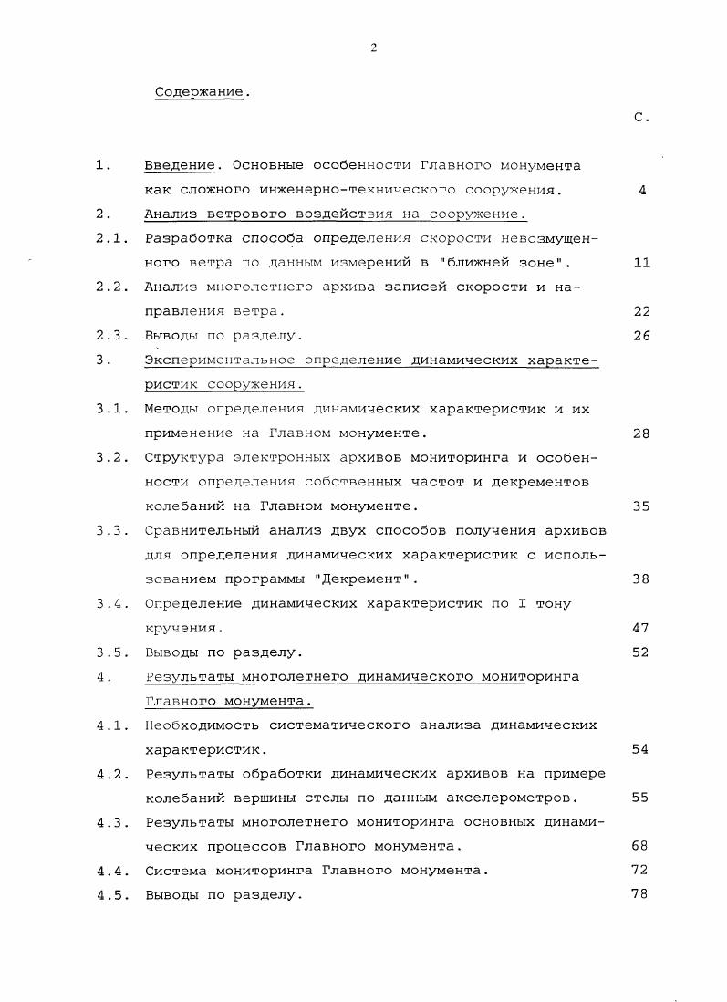 "Рис. Экспериментальные зависимости углов закрутки флюгеров в пределах своих рабочих секторов имеют вид близкий к кососимметричной функции, поэтому при аппроксимации рассматривались только нечетные члены. А границы рабочего сектора для грани 1 в градусах . Полученную величину угла закрутки следует прибавлять к измеряемому значению направления данного флюгера, получая направление невозмущенного ветра при условии, что измеряемое этим флюгером направление находится в пределах его рабочего сектора. Б 3,2 5 Бс 7 3 0, Бс 2 0 Вс . Точность получаемых значений направления невозмущенного зетра составляет 2, а вблизи границ рабочих секторов до 5, что вполне приемлемо для целей оперативного контроля. Кроме того, точность вышеизложенных построений зависит от точности ориентации пары датчиков на измерительной штанге на отметке 4,2 м в направлении северюг. Определение точности этой ориентации было произведено с использованием данных Бюллетеней метеорологической обсерватории МГУ . 