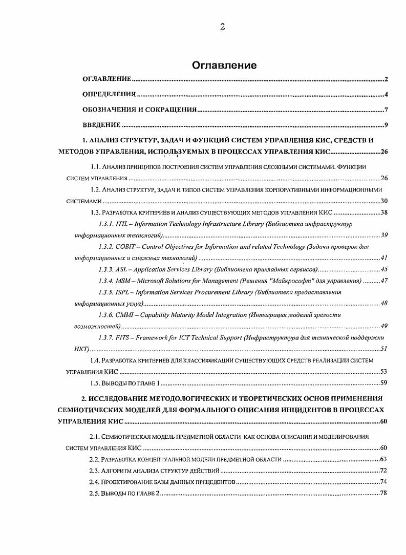 "1.1. Анализ принципов построения систем управления сложными системами, функции